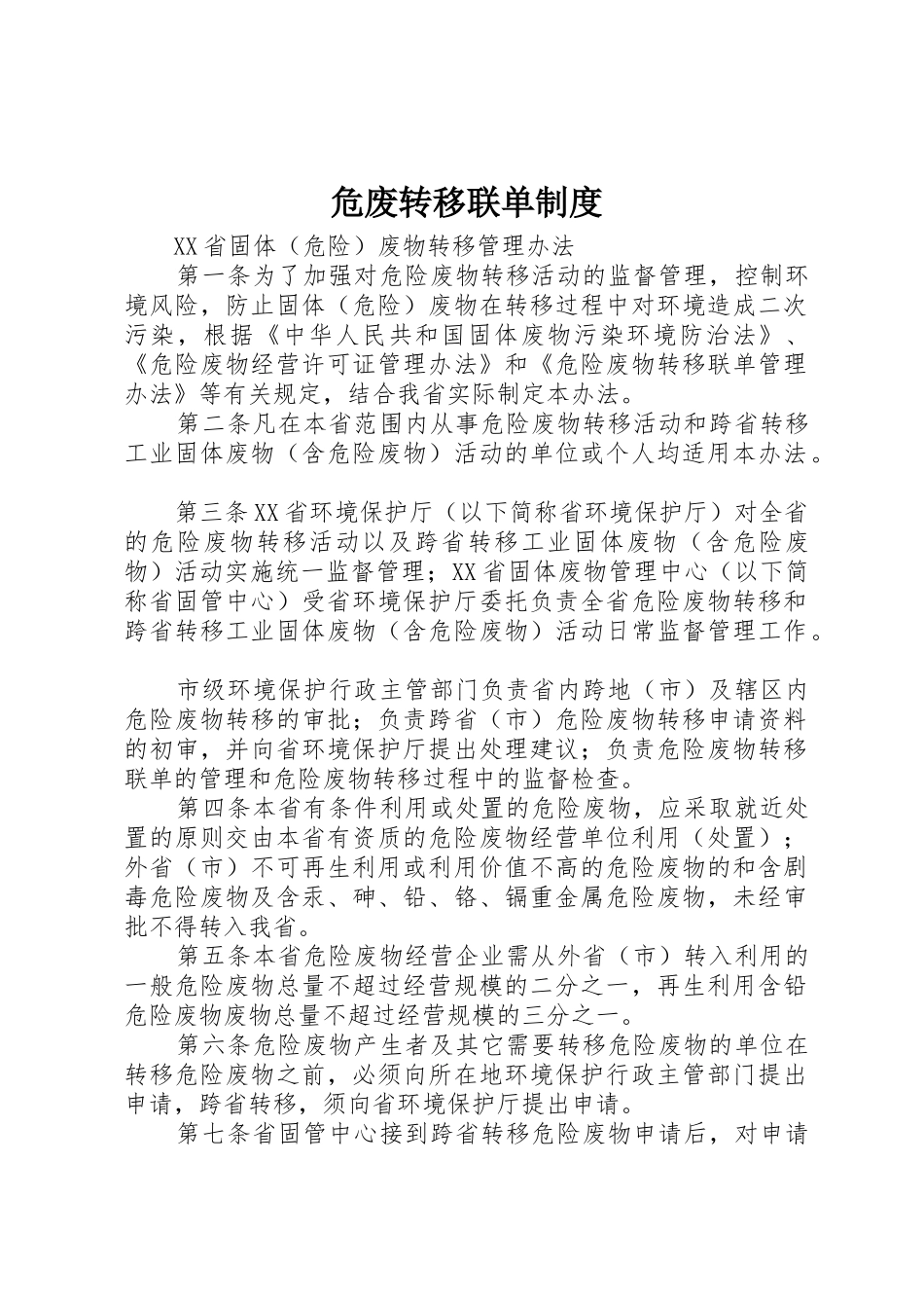 危废转移联单规章制度 _第1页