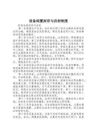 设备闲置封存与启封规章制度 