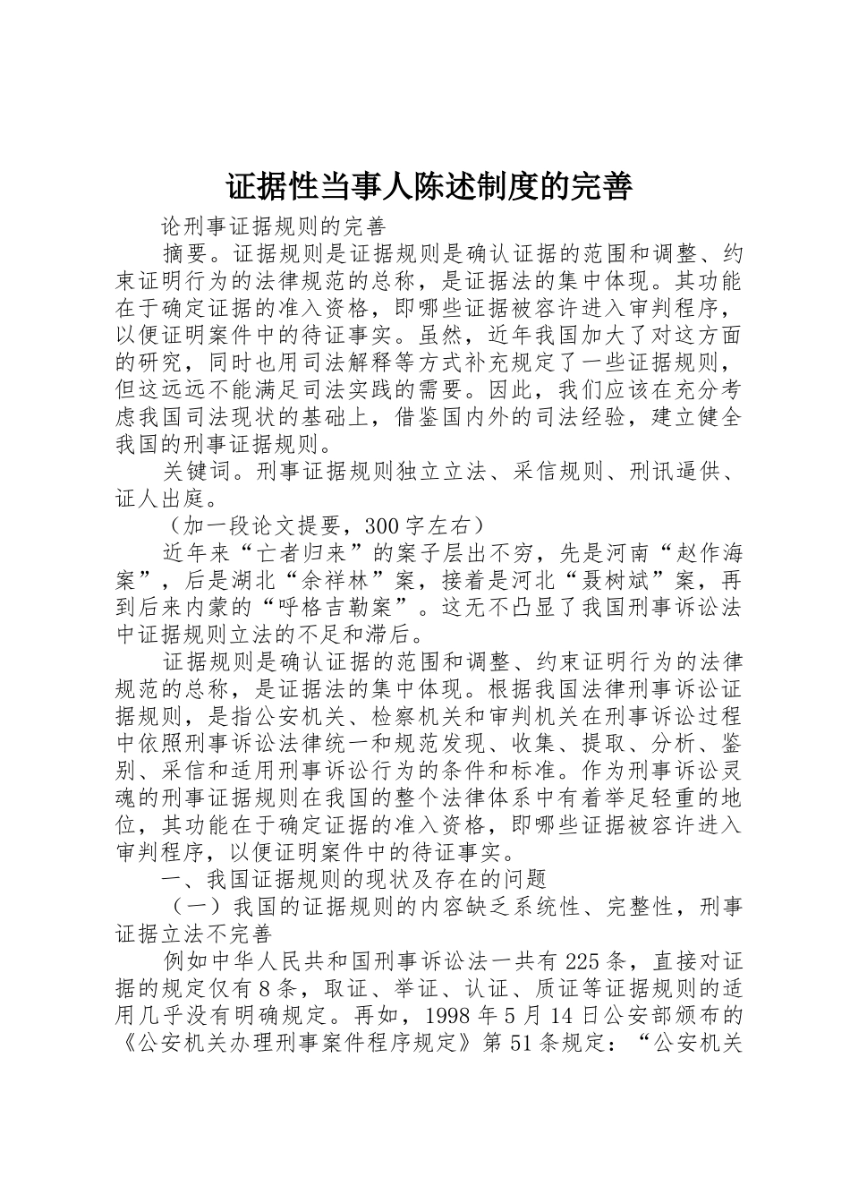 证据性当事人陈述规章制度的完善_第1页