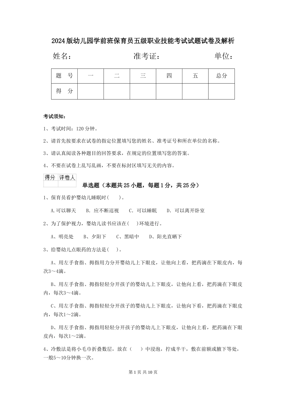 2024版幼儿园学前班保育员五级职业技能考试试题试卷及解析_第1页