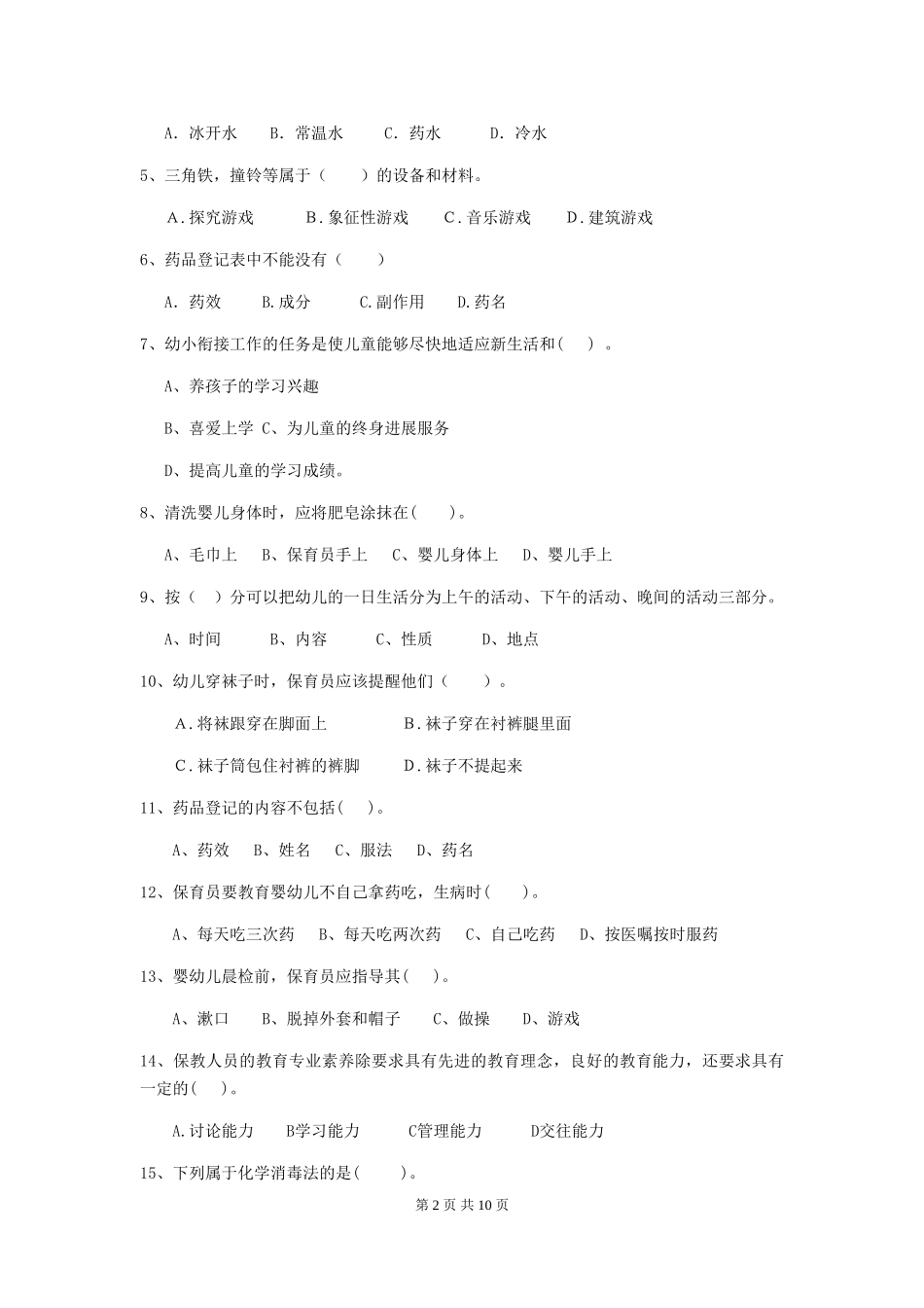 2024版幼儿园学前班保育员五级职业技能考试试题试卷及解析_第2页