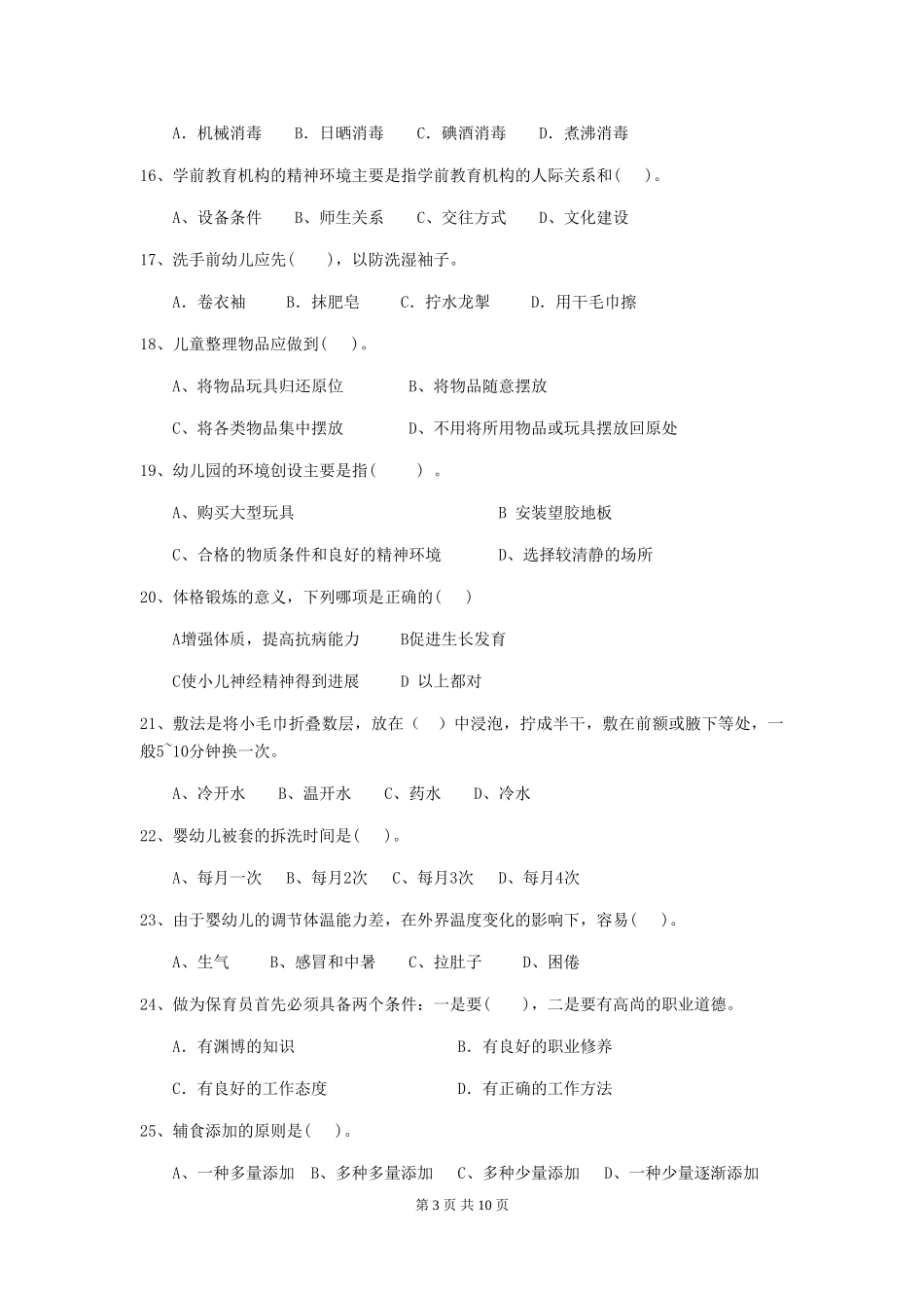 2024版幼儿园学前班保育员五级职业技能考试试题试卷及解析_第3页