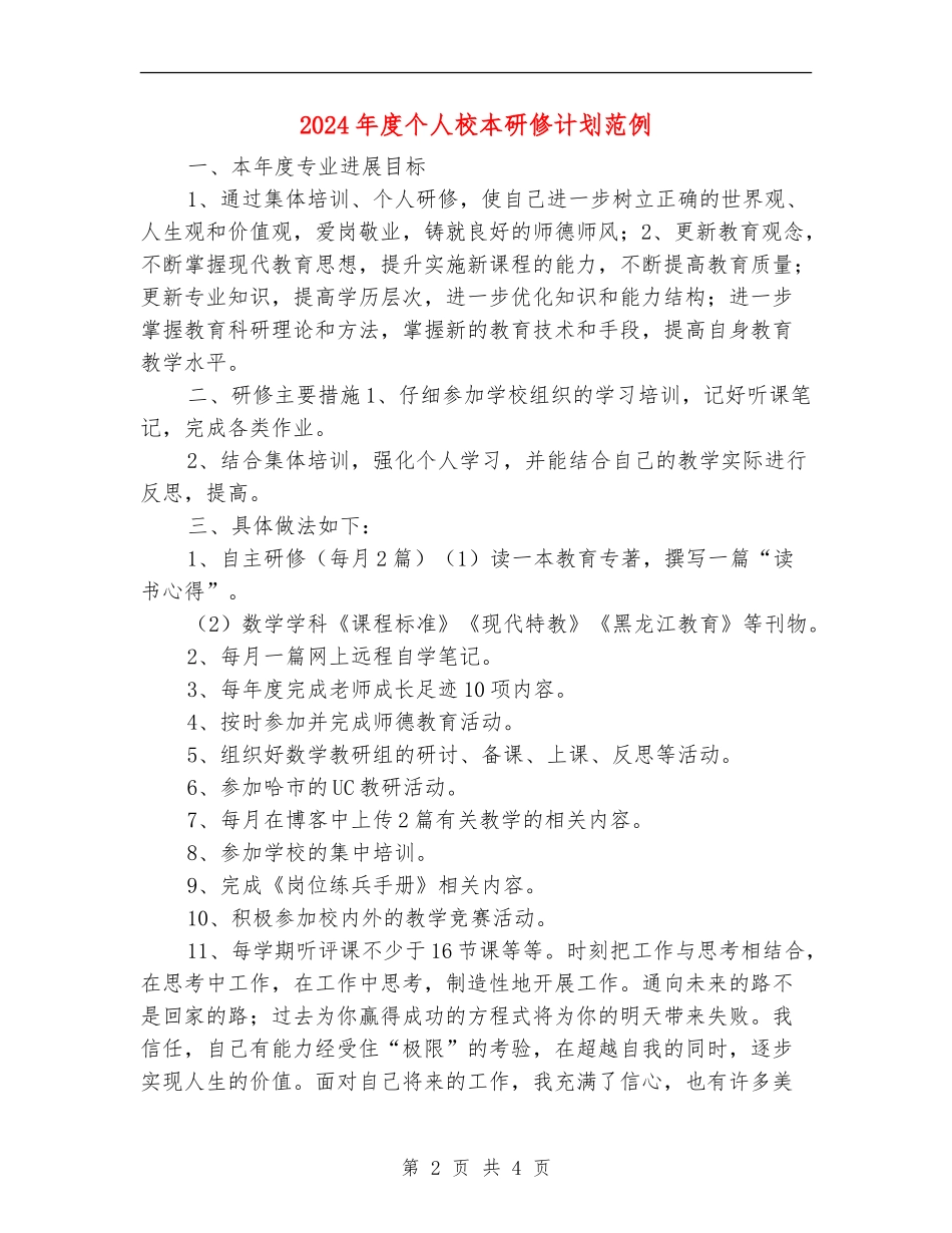 2024年度个人校本研修计划范例_第2页