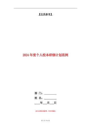 2024年度个人校本研修计划范例
