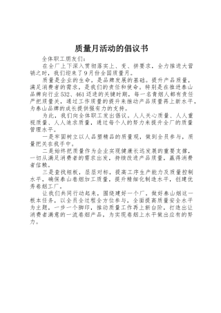 质量月活动的倡议书范文