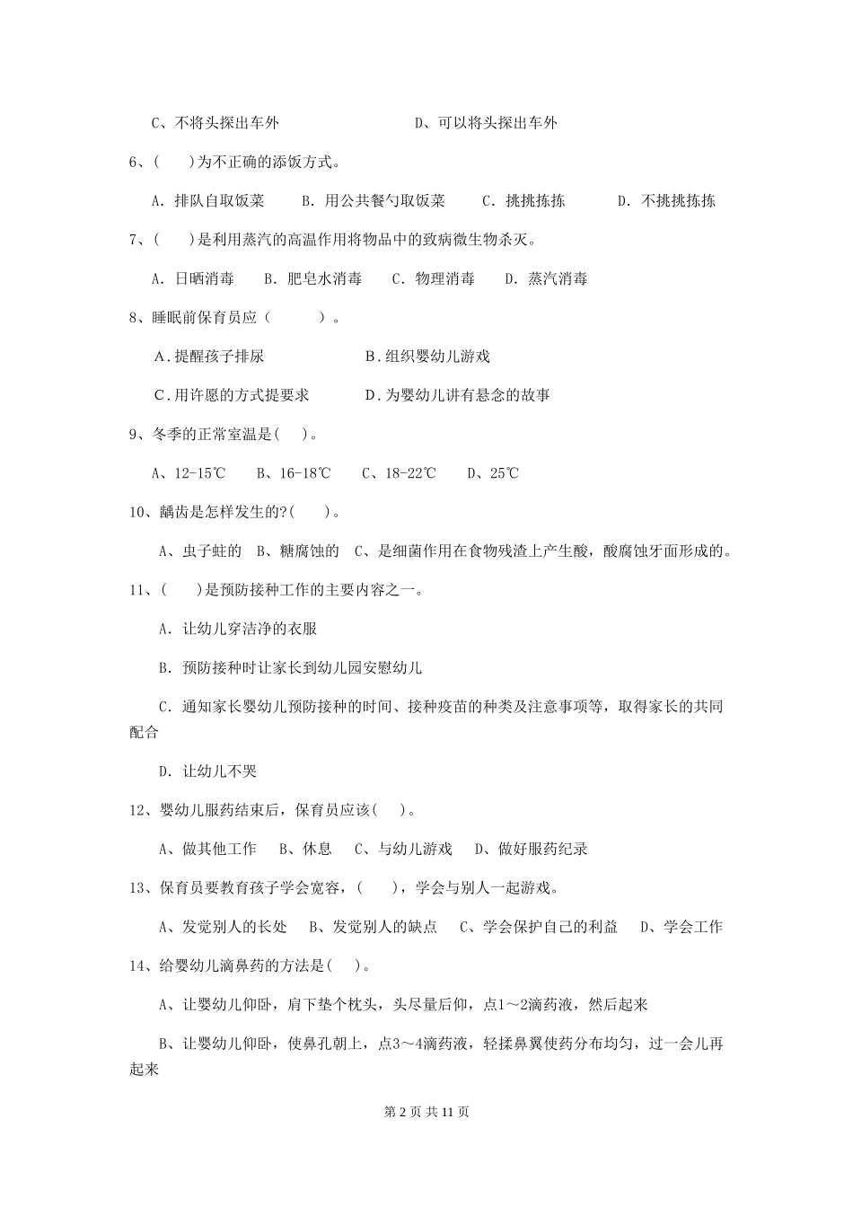 2018版幼儿园大班保育员四级能力考试试题试卷及答案_第2页