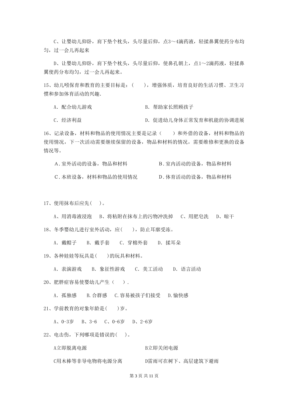 2018版幼儿园大班保育员四级能力考试试题试卷及答案_第3页