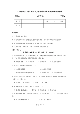 2018版幼儿园大班保育员四级能力考试试题试卷及答案