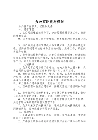 办公室职责要求与权限 