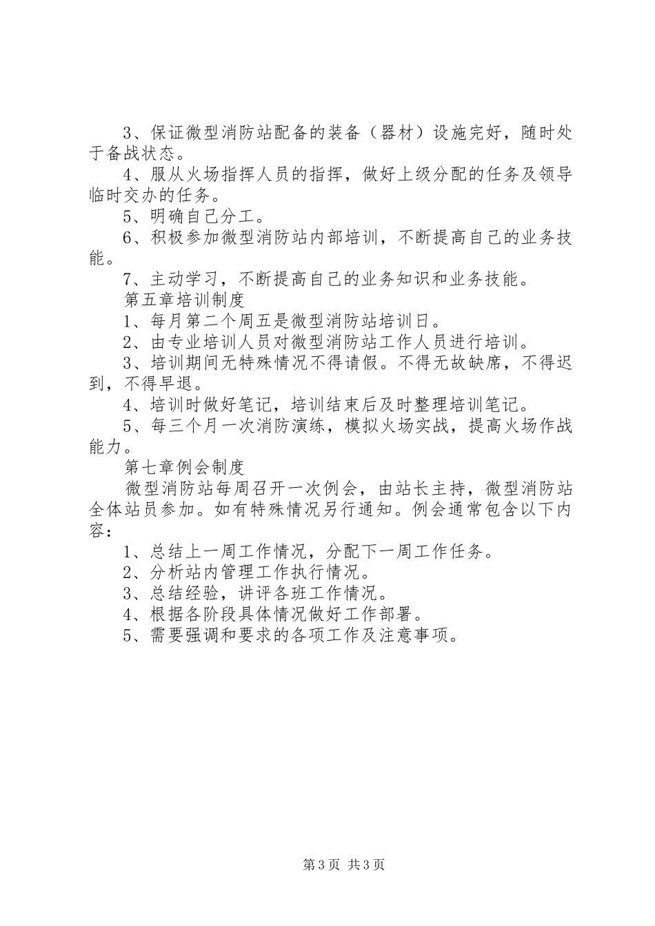 微型消防站规章制度细则职责要求_第3页