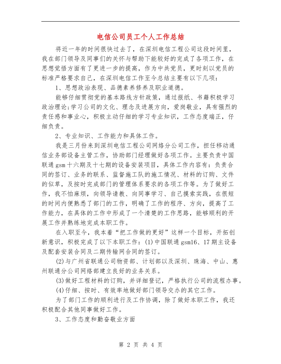 电信公司员工个人工作总结_第2页
