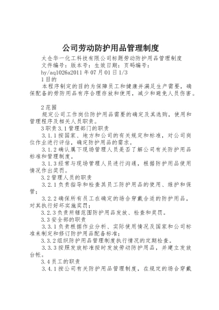 公司劳动防护用品规章制度管理