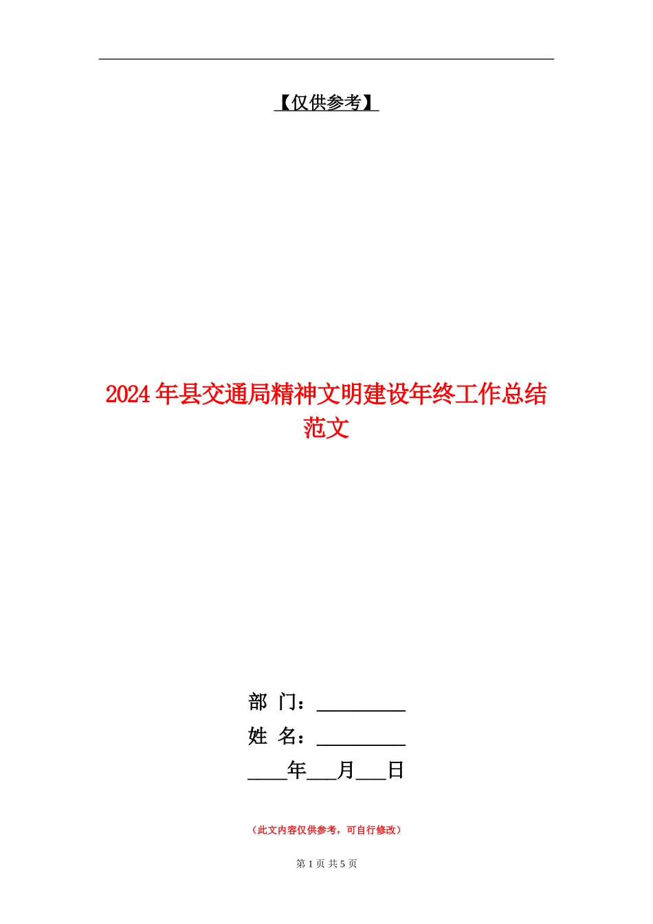 2024年县交通局精神文明建设年终工作总结范文_第1页