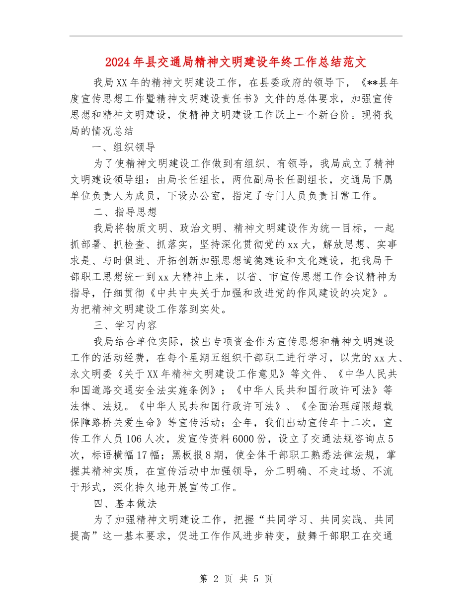 2024年县交通局精神文明建设年终工作总结范文_第2页