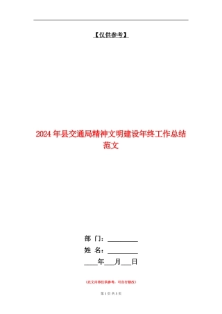 2024年县交通局精神文明建设年终工作总结范文