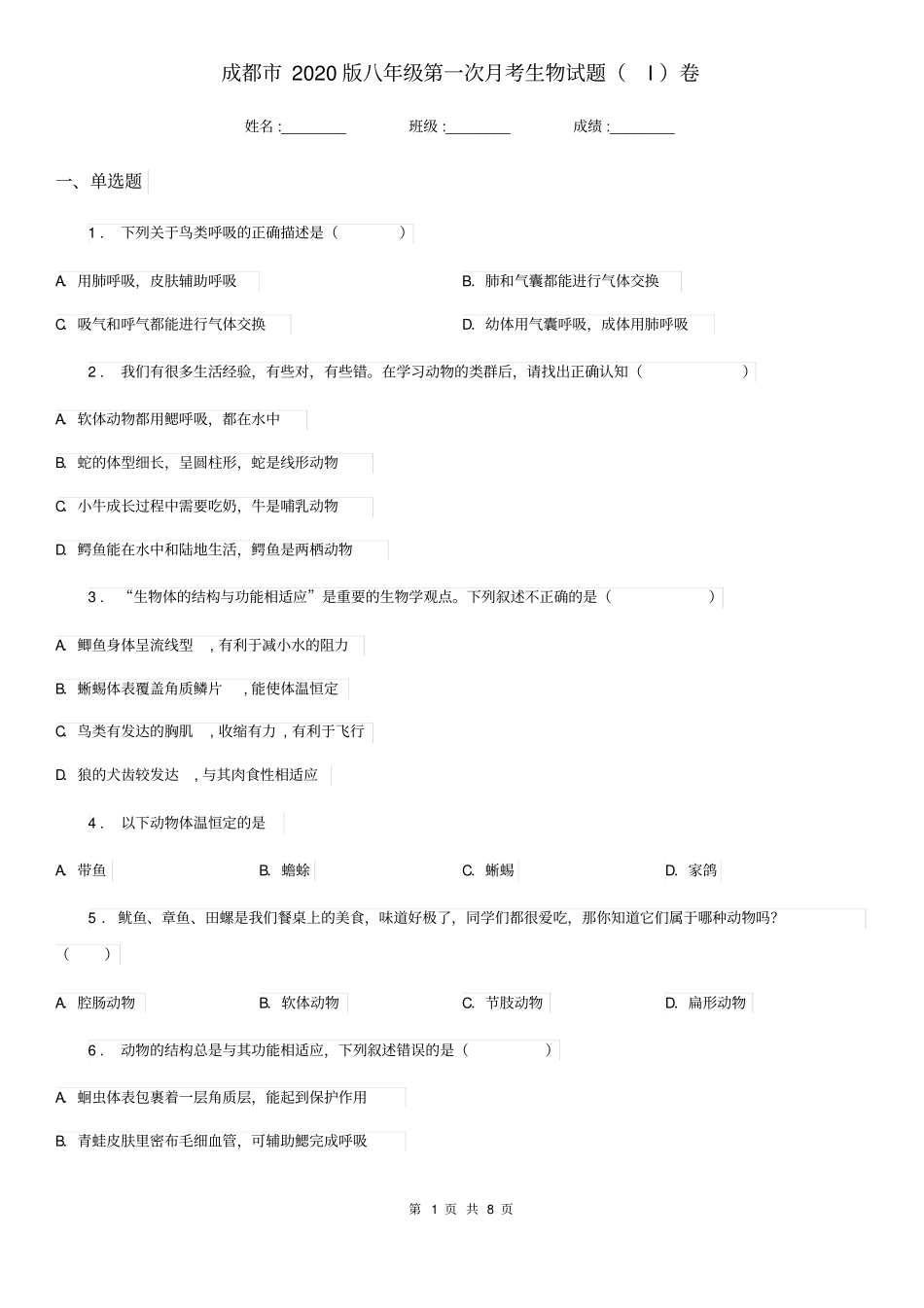 成都市2020版八年级第一次月考生物试题(I)卷_第1页