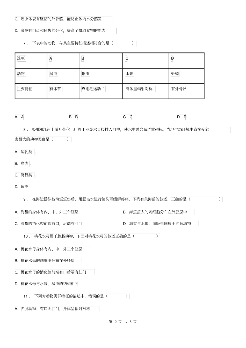 成都市2020版八年级第一次月考生物试题(I)卷_第2页