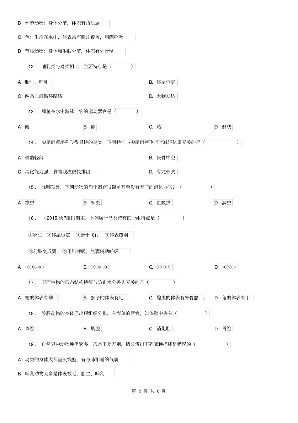 成都市2020版八年级第一次月考生物试题(I)卷_第3页