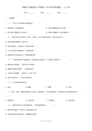 成都市2020版八年级第一次月考生物试题(I)卷