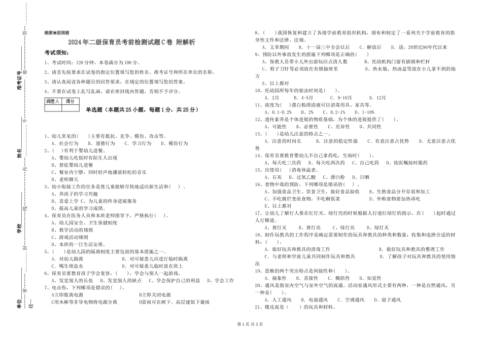 2024年二级保育员考前检测试题C卷-附解析_第1页