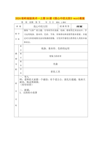 2024秋岭南版美术一上第16课《我心中的太阳》word教案