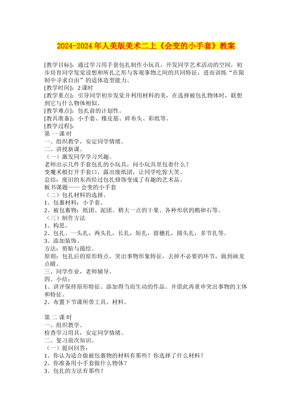 2024-2024年人美版美术二上《会变的小手套》教案_第1页