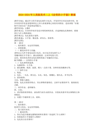 2024-2024年人美版美术二上《会变的小手套》教案
