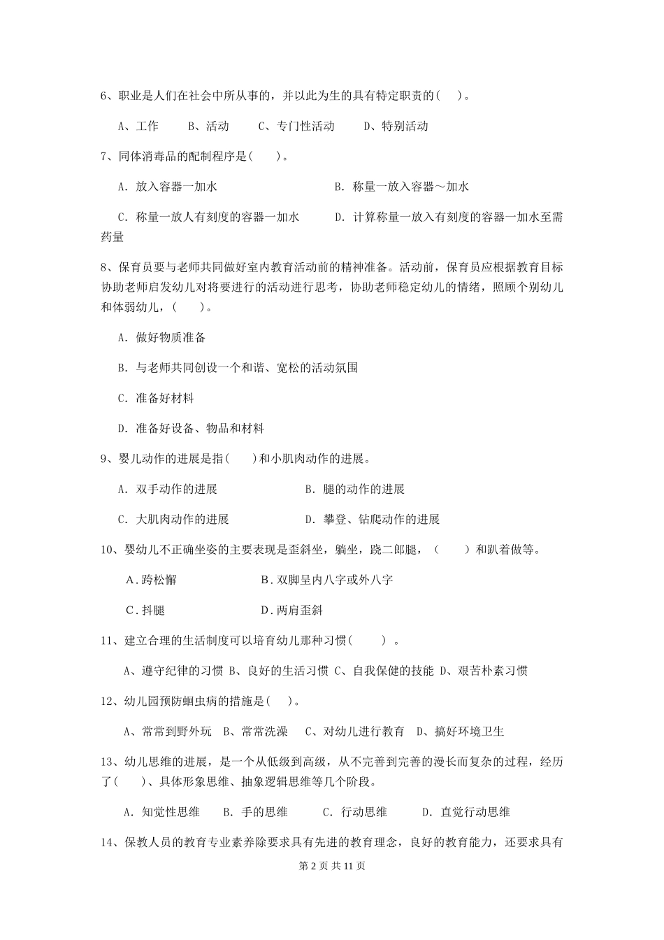 2019年幼儿园保育员能力考试试题及解析_第2页