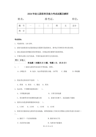 2019年幼儿园保育员能力考试试题及解析