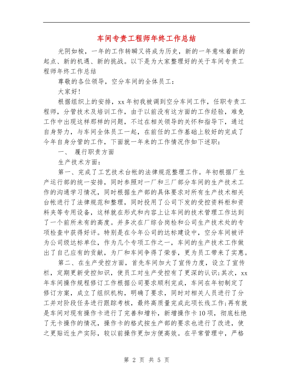车间专责工程师年终工作总结_第2页