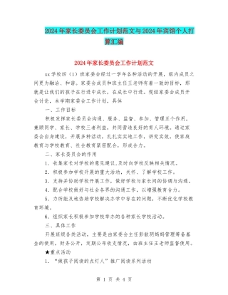 2024年家长委员会工作计划范文与2024年宾馆个人打算汇编