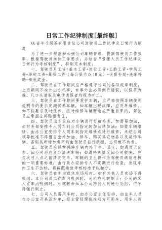 日常工作纪律规章制度细则[最终版]