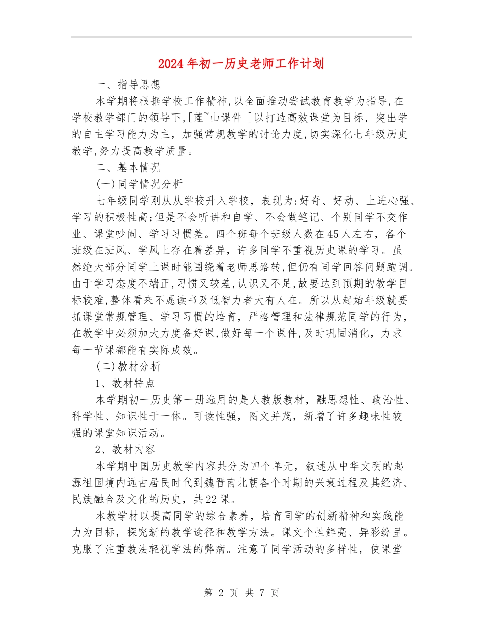 2024年初一历史教师工作计划_第2页