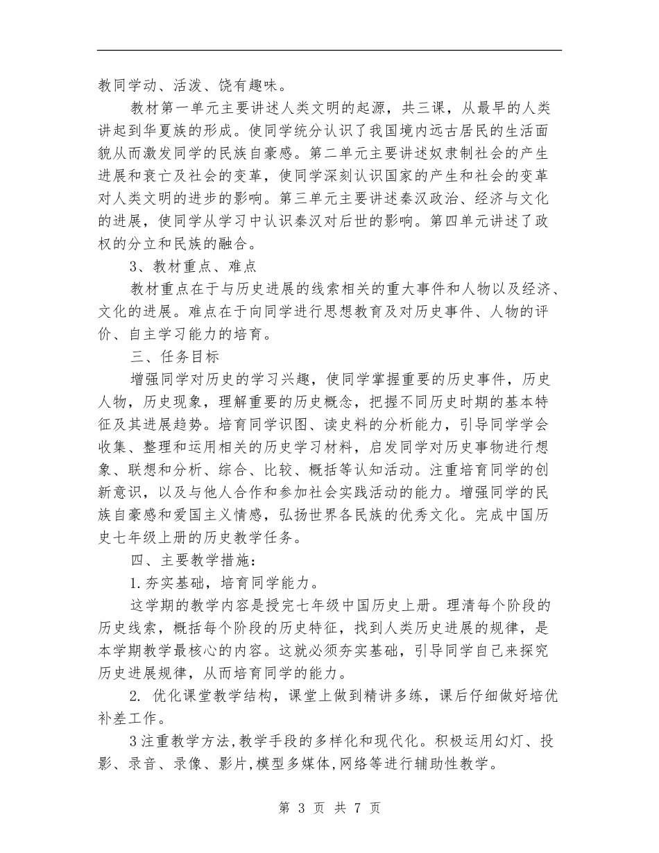 2024年初一历史教师工作计划_第3页