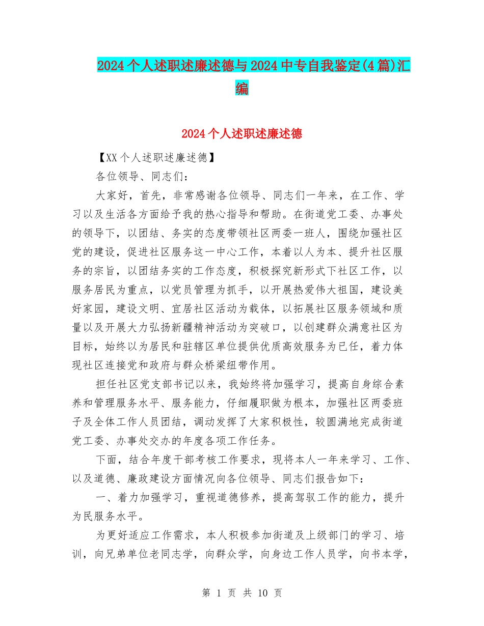 2024个人述职述廉述德与2024中专自我鉴定汇编_第1页