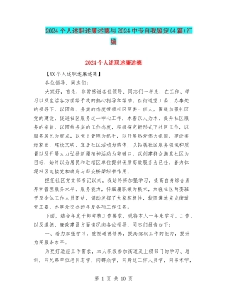 2024个人述职述廉述德与2024中专自我鉴定汇编