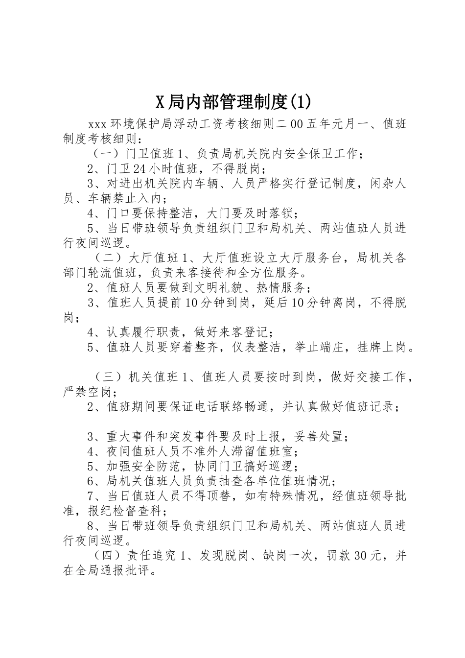 局内部规章制度管理_第1页