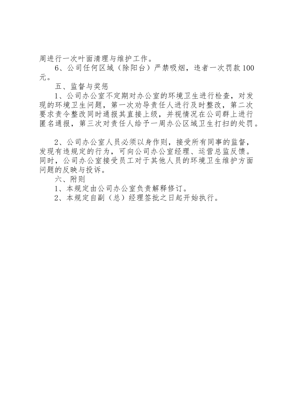 公司办公室环境卫生管理规章制度 _第2页