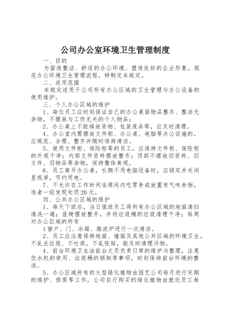 公司办公室环境卫生管理规章制度 