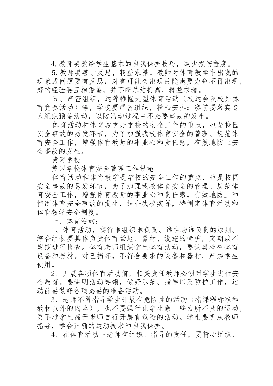 学校体育安全管理规章制度[合集5篇]_第2页