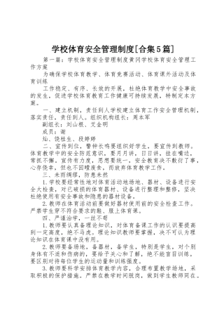 学校体育安全管理规章制度[合集5篇]