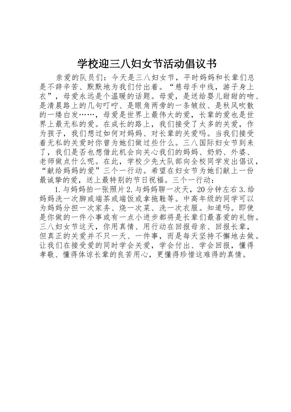 学校迎三八妇女节活动倡议书范文_第1页