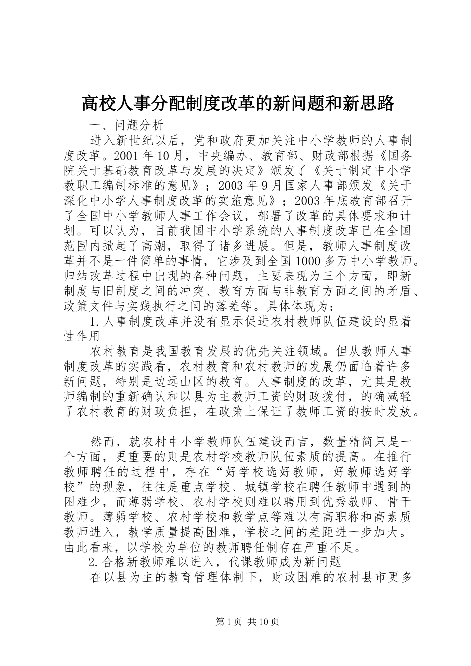 高校人事分配规章制度改革的新问题和新思路_第1页