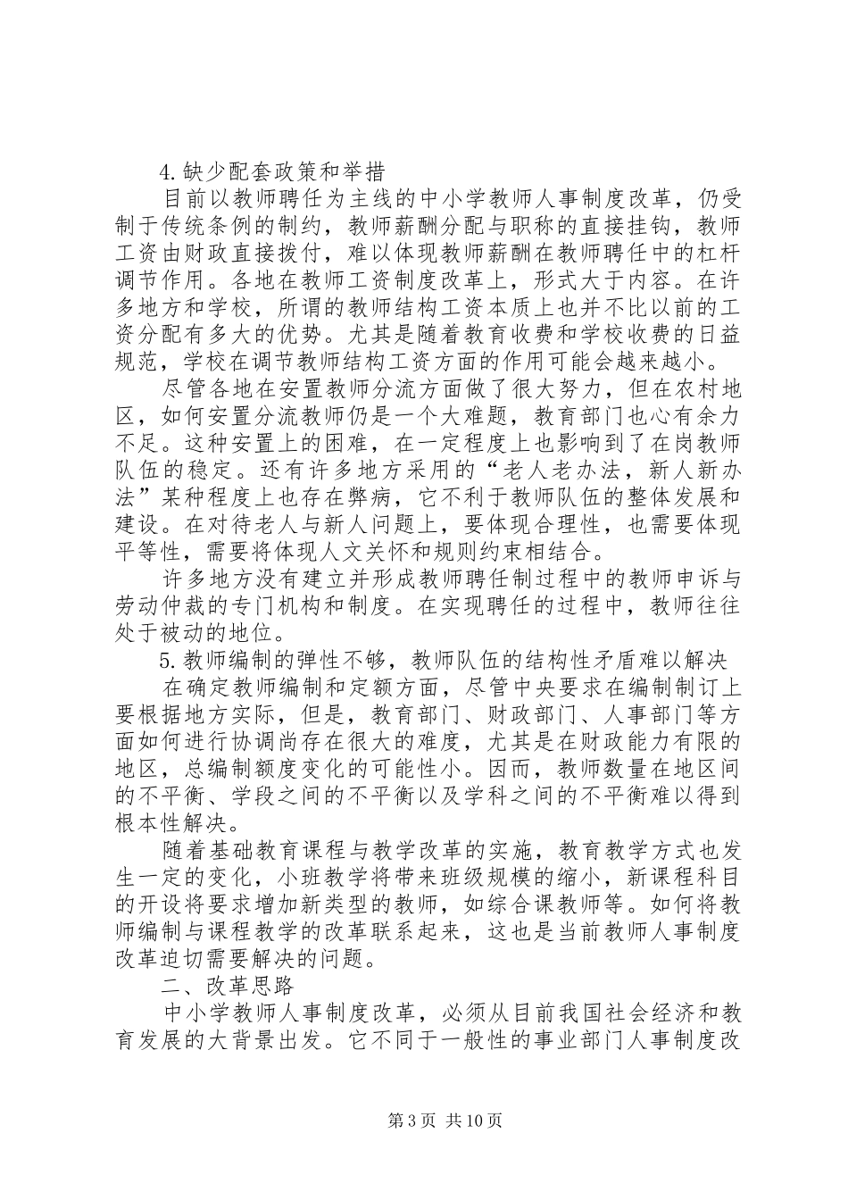 高校人事分配规章制度改革的新问题和新思路_第3页