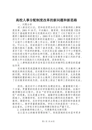高校人事分配规章制度改革的新问题和新思路