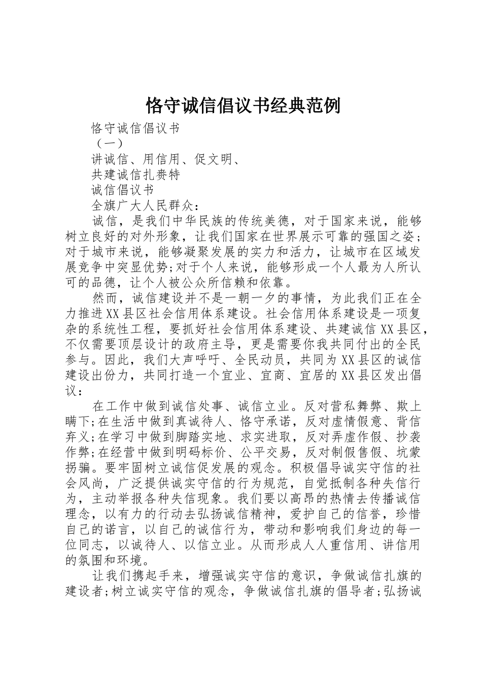 恪守诚信倡议书范文经典范例_第1页