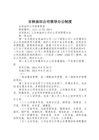 吉林油田公司领导办公规章制度 