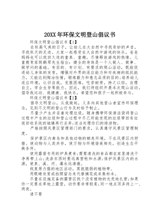 20XX年环保文明登山倡议书范文大全