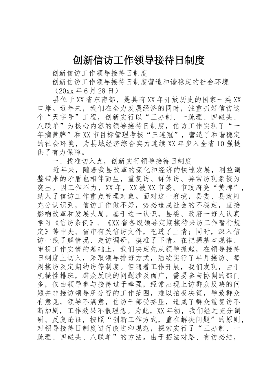 创新信访工作领导接待日管理规章制度_第1页