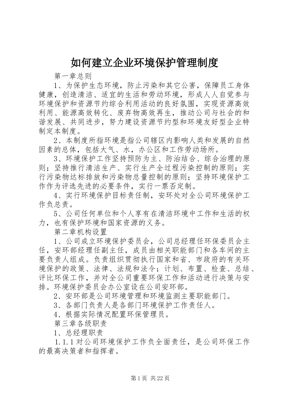 如何建立企业环境保护规章制度管理_第1页